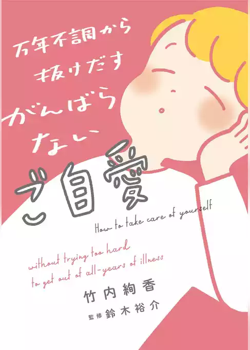 【電子特典付】万年不調から抜けだす がんばらないご自愛