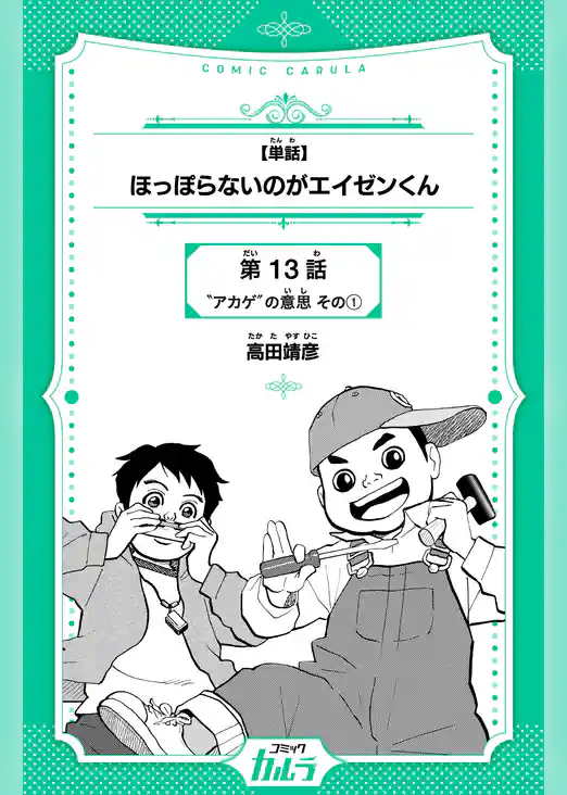 ほっぽらないのがエイゼンくん