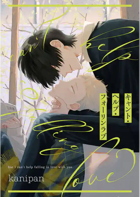 キャント・ヘルプ・フォーリンラブ【単話売】