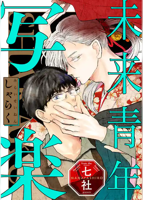 未来青年 写楽【単話売】