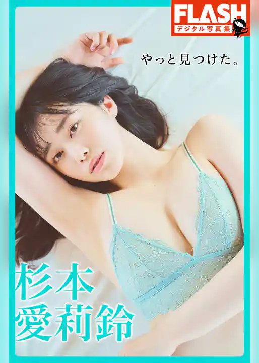 FLASHデジタル写真集　杉本愛莉鈴　やっと見つけた。