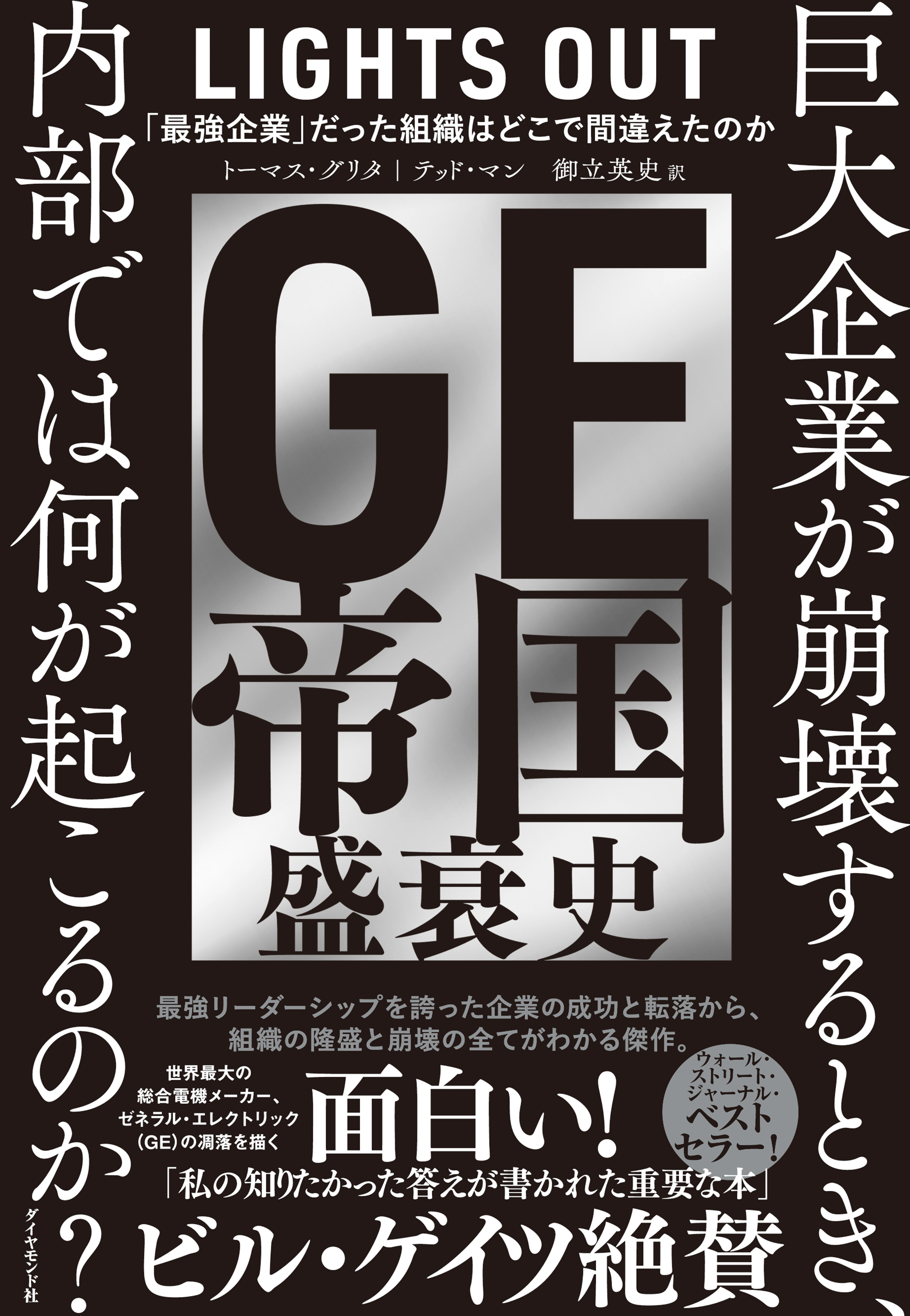 GE帝国盛衰史(書籍) - 電子書籍 | U-NEXT 初回600円分無料