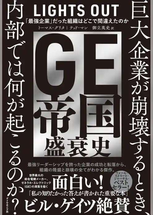 GE帝国盛衰史