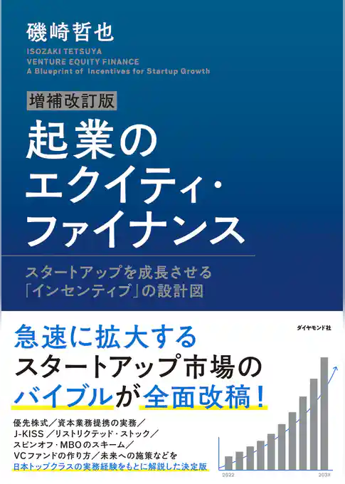 増補改訂版 起業のエクイティ・ファイナンス