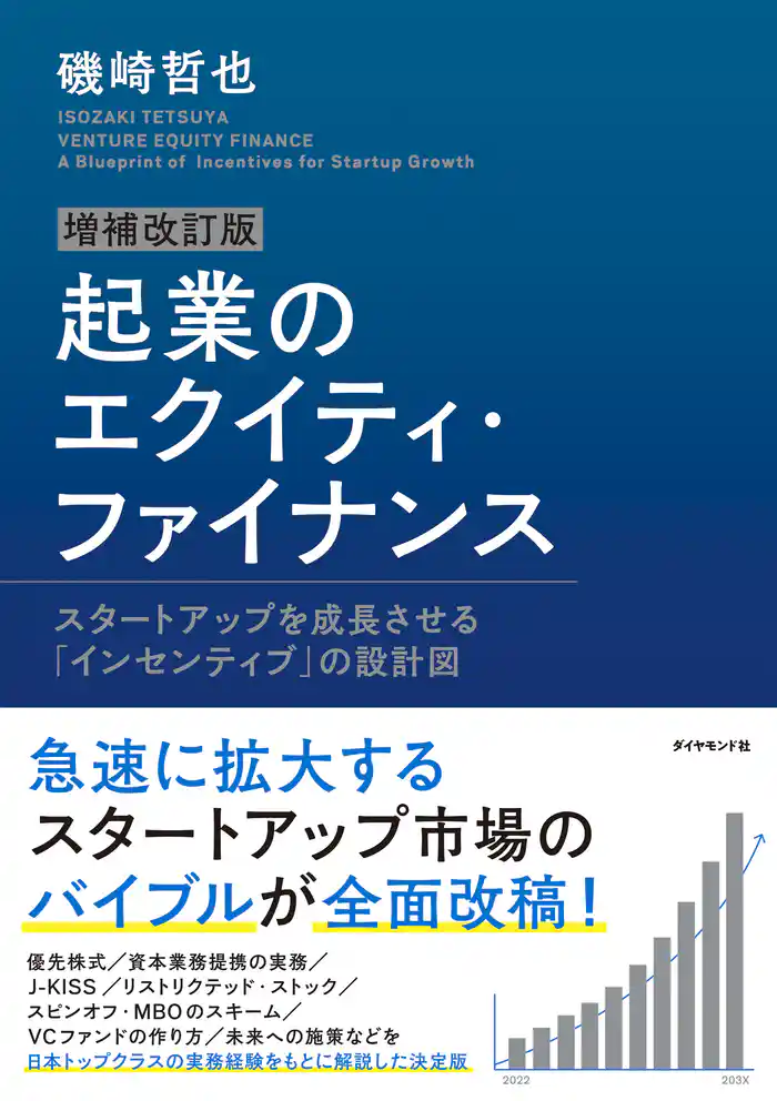 増補改訂版 起業のエクイティ・ファイナンス―――スタートアップを成長させる「インセンティブ」の設計図