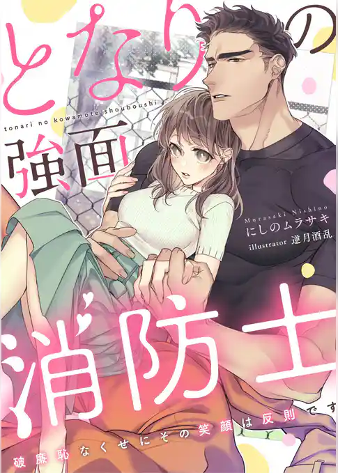 となりの強面消防士 ～破廉恥なくせにその笑顔は反則です～
