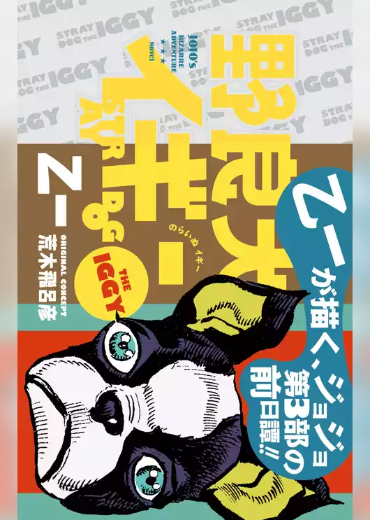 野良犬イギー