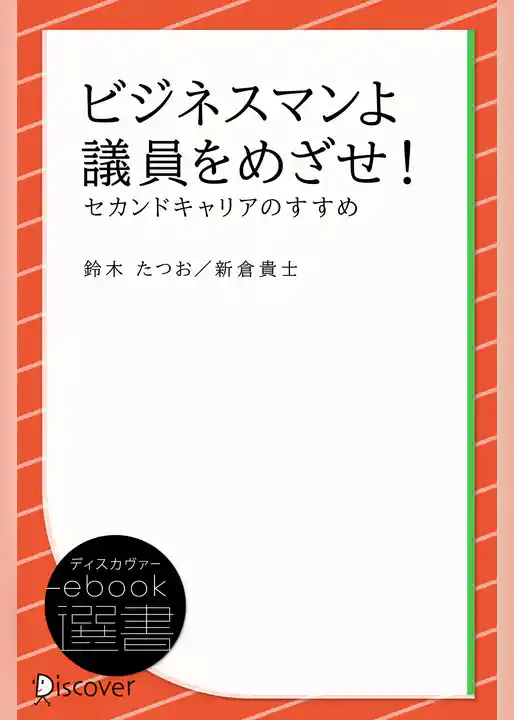 ビジネスマンよ 議員をめざせ！―セカンドキャリアのすすめ