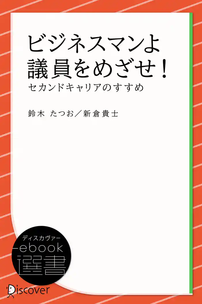 ビジネスマンよ 議員をめざせ！―セカンドキャリアのすすめ