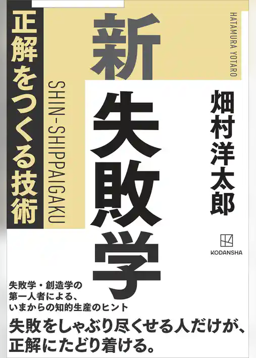 新　失敗学　正解をつくる技術