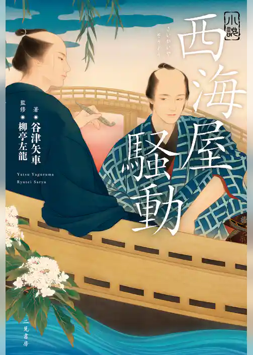 小説 西海屋騒動