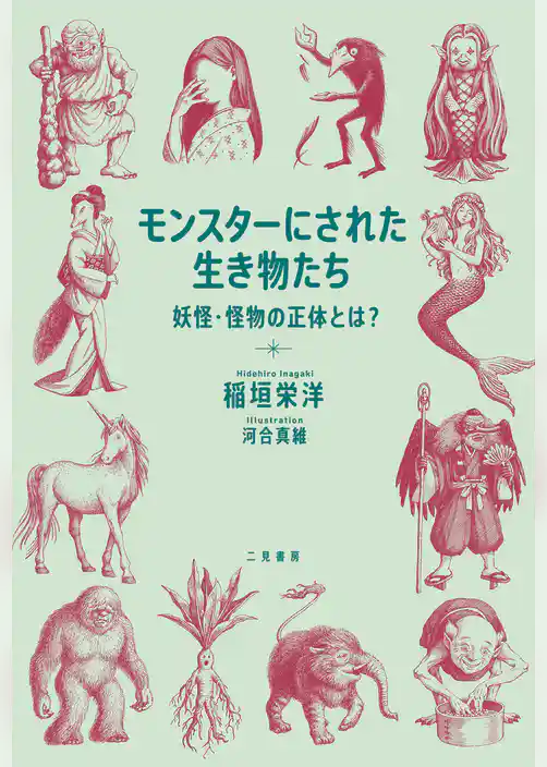 モンスターにされた生き物たち　妖怪・怪物の正体とは？