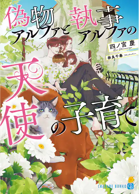 偽物アルファは執事アルファに溺愛される