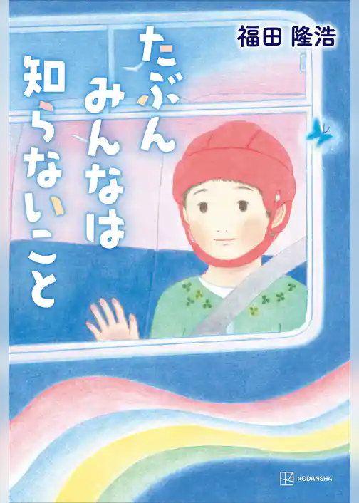 たぶんみんなは知らないこと