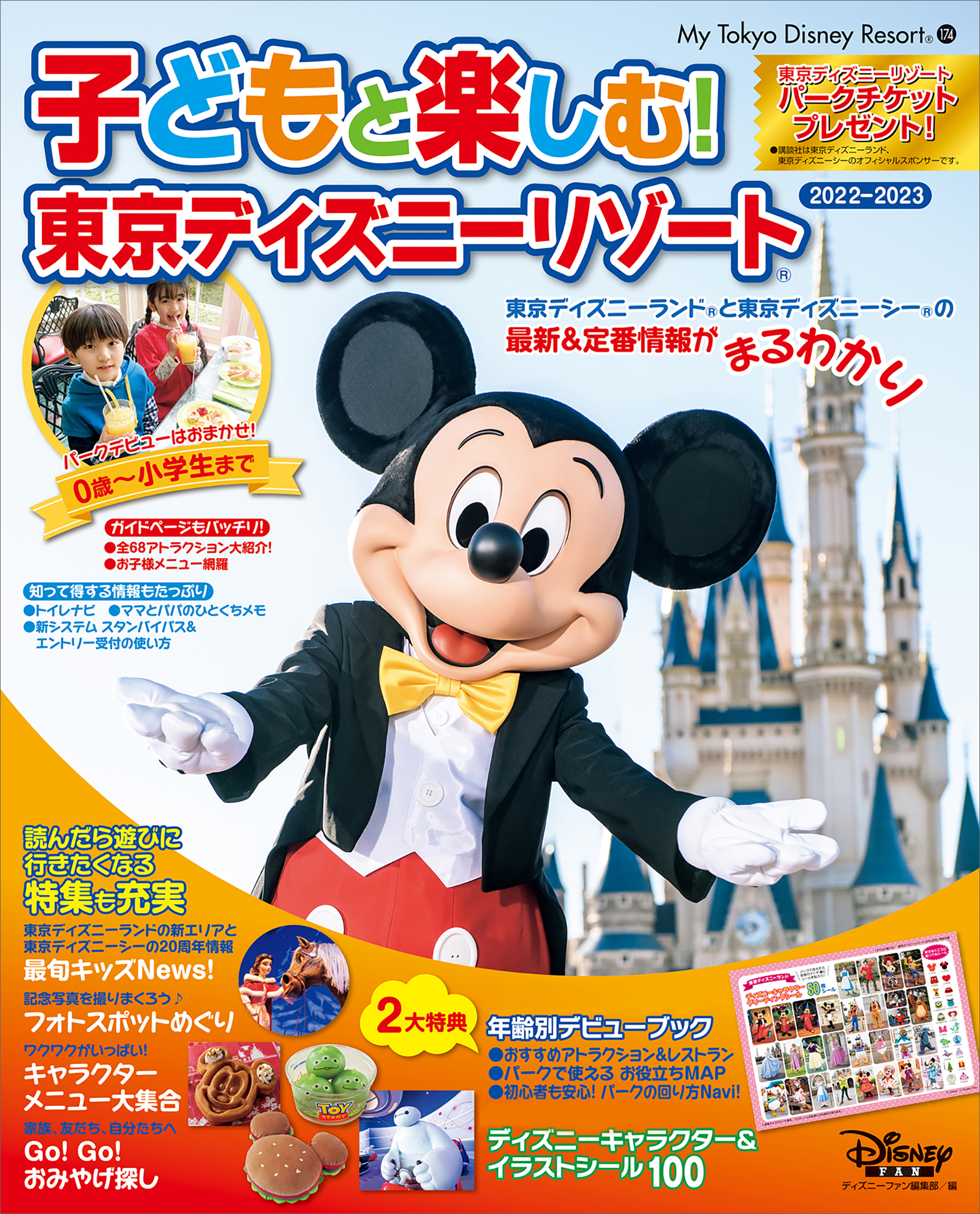 子どもと楽しむ！ 東京ディズニーリゾート ２０２２－２０２３(書籍