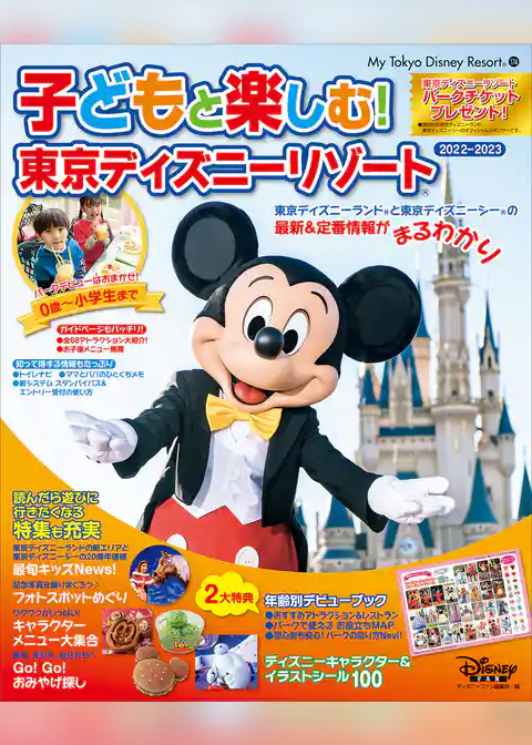 子どもと楽しむ！　東京ディズニーリゾート　２０２２－２０２３