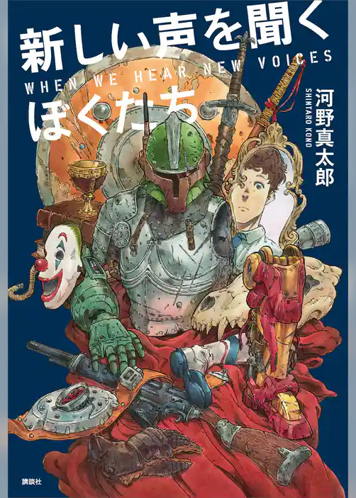 新しい声を聞くぼくたち