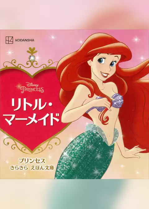 リトル・マーメイド　プリンセス　きらきら　えほん文庫