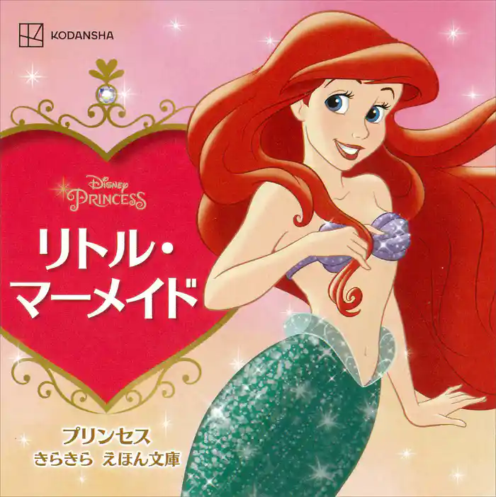 リトル・マーメイド プリンセス きらきら えほん文庫