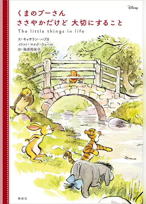 くまのプーさん　ささやかだけど　大切にすること