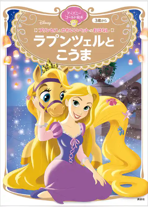 プリンセスとかわいいペットのおはなし