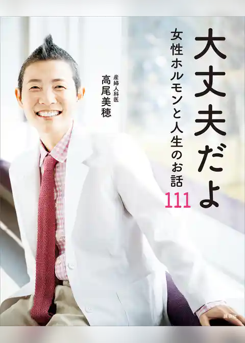 大丈夫だよ　女性ホルモンと人生のお話１１１