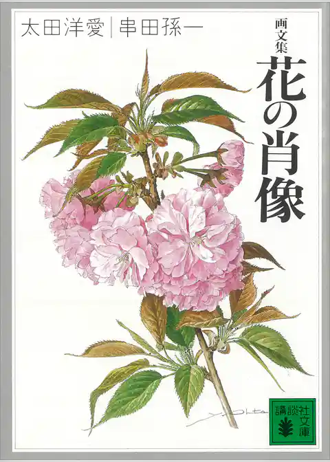 画文集　花の肖像