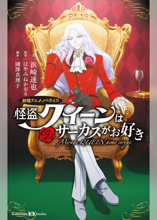 怪盗クイーンはサーカスがお好き　劇場アニメノベライズ