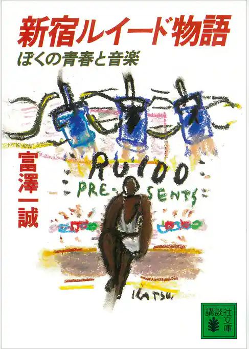 新宿ルイード物語　ぼくの青春と音楽