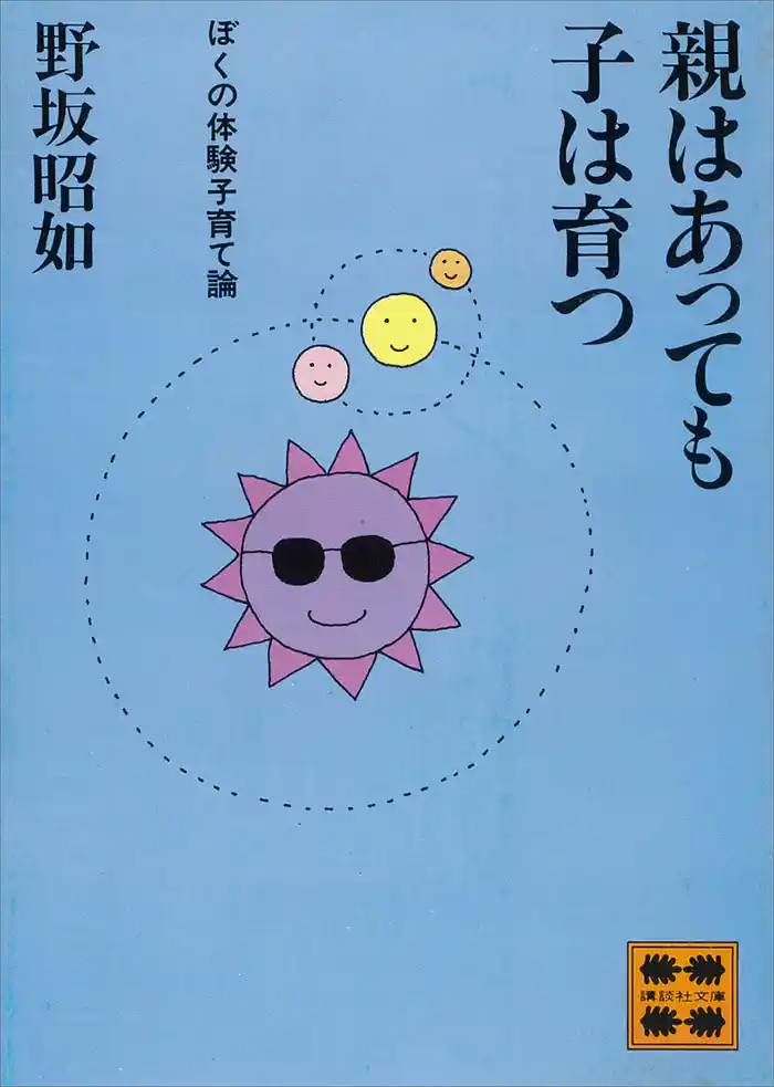 親はあっても子は育つ