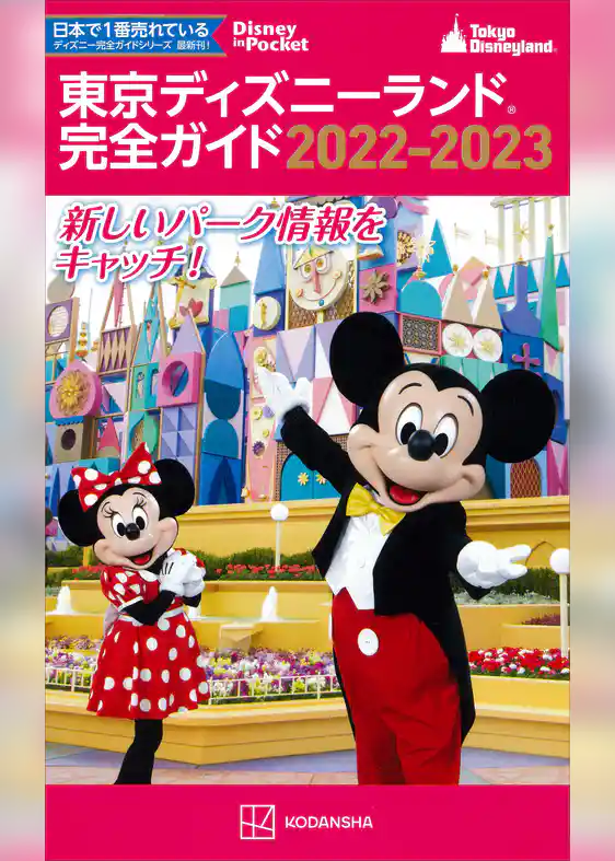 東京ディズニーランド完全ガイド　２０２２－２０２３
