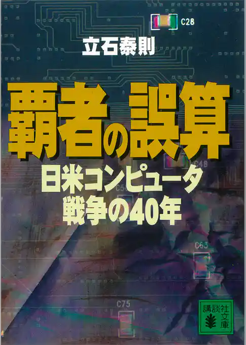 覇者の誤算　日米コンピュータ戦争の４０年