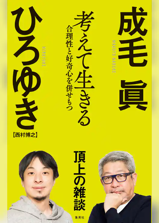 考えて生きる　合理性と好奇心を併せもつ