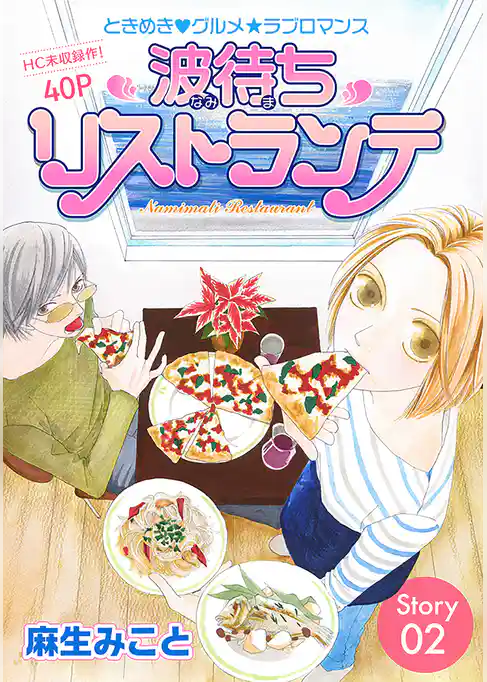 花ゆめAi　波待ちリストランテ