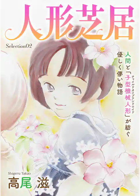 花ゆめAi　人形芝居　Selection02