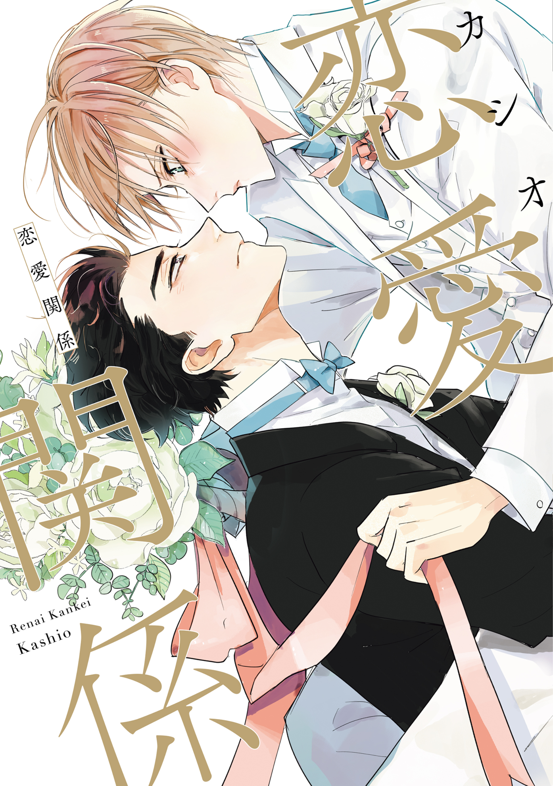 送料無料 いくらから 特典付き］恋愛談義 恋愛関係【電子 （恋愛談義 カシオ 恋愛関係 全巻セット