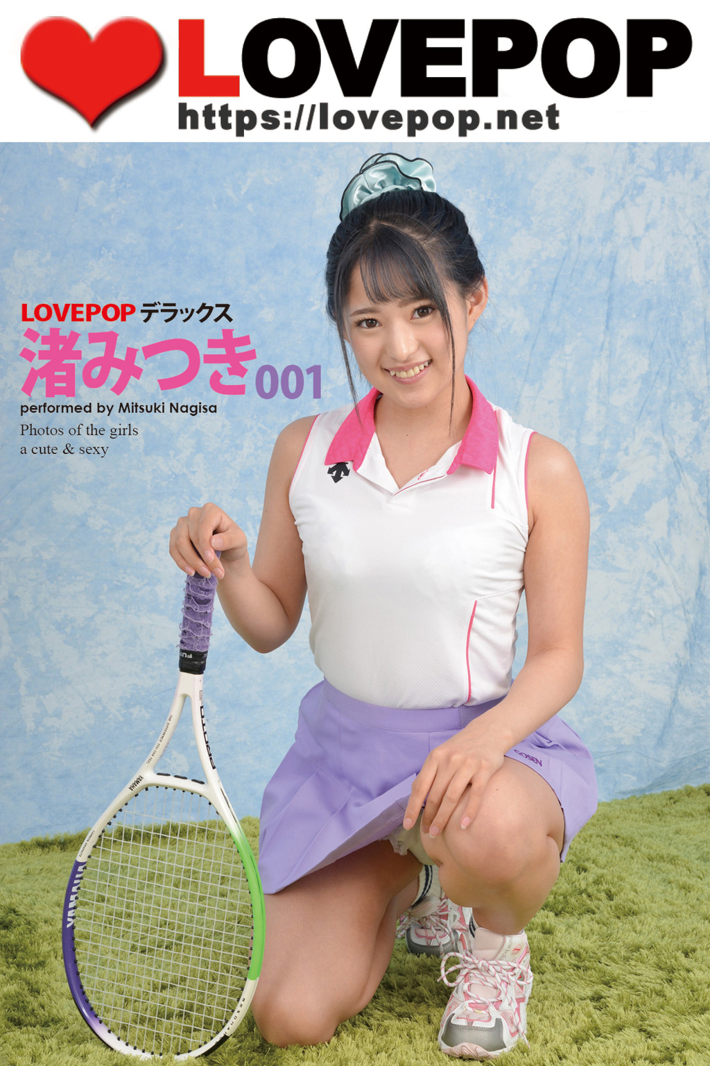 テニス　アンスコ　エロ LOVEPOP デラックス 渚みつき 001(写真集) - 電子書籍 | U-NEXT 初回600円分無料