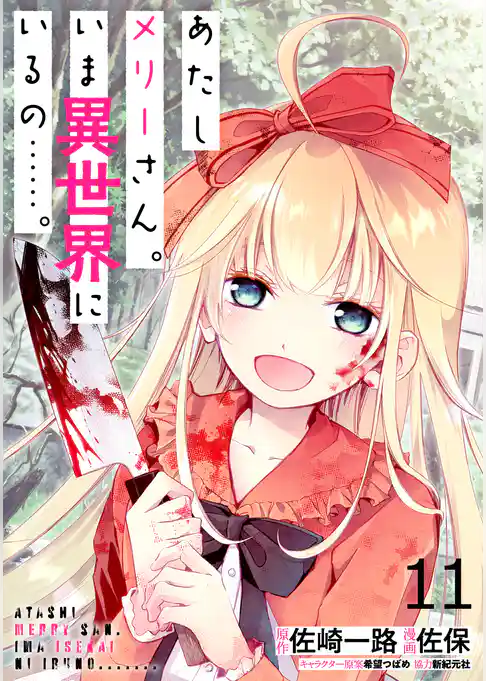 あたしメリーさん。いま異世界にいるの……。  WEBコミックガンマぷらす連載版