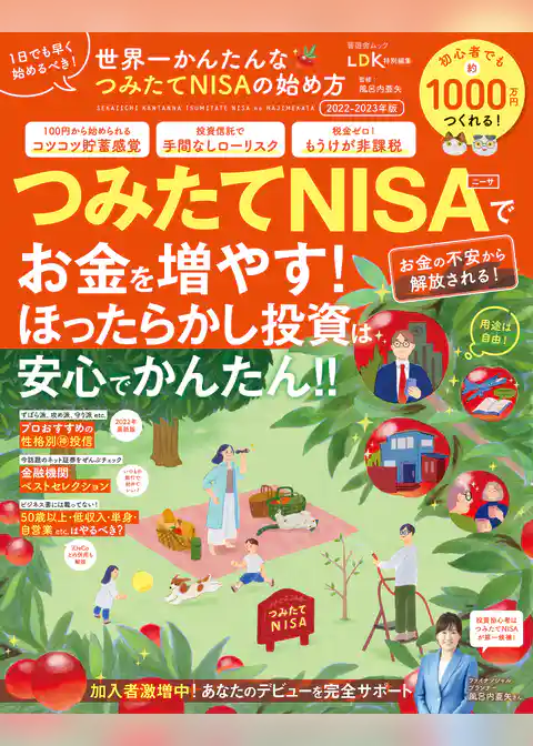 晋遊舎ムック　世界一かんたんな つみたてNISAの始め方 2022-2023年版