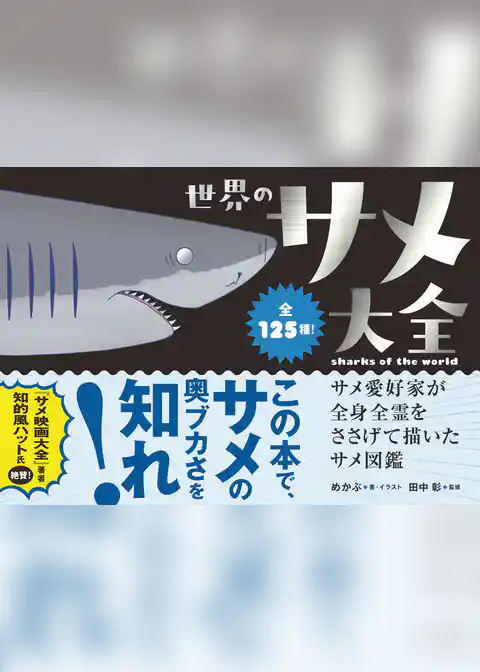 世界のサメ大全　サメ愛好家が全身全霊をささげて描いたサメ図鑑