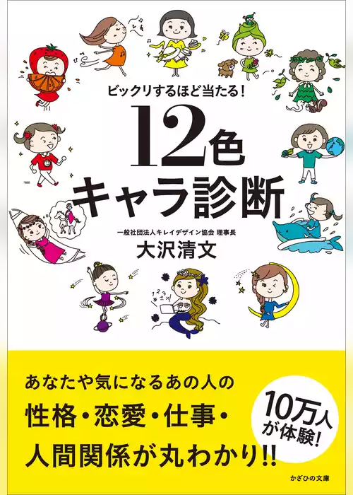 ビックリするほど当たる！ 12色キャラ診断