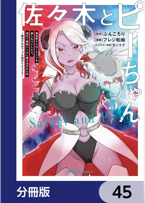 佐々木とピーちゃん【分冊版】