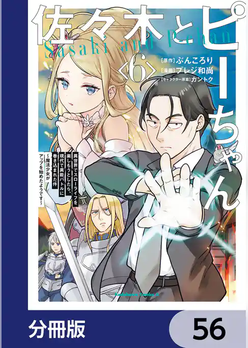 佐々木とピーちゃん【分冊版】