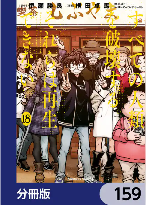 すべての人類を破壊する。それらは再生できない。【分冊版】