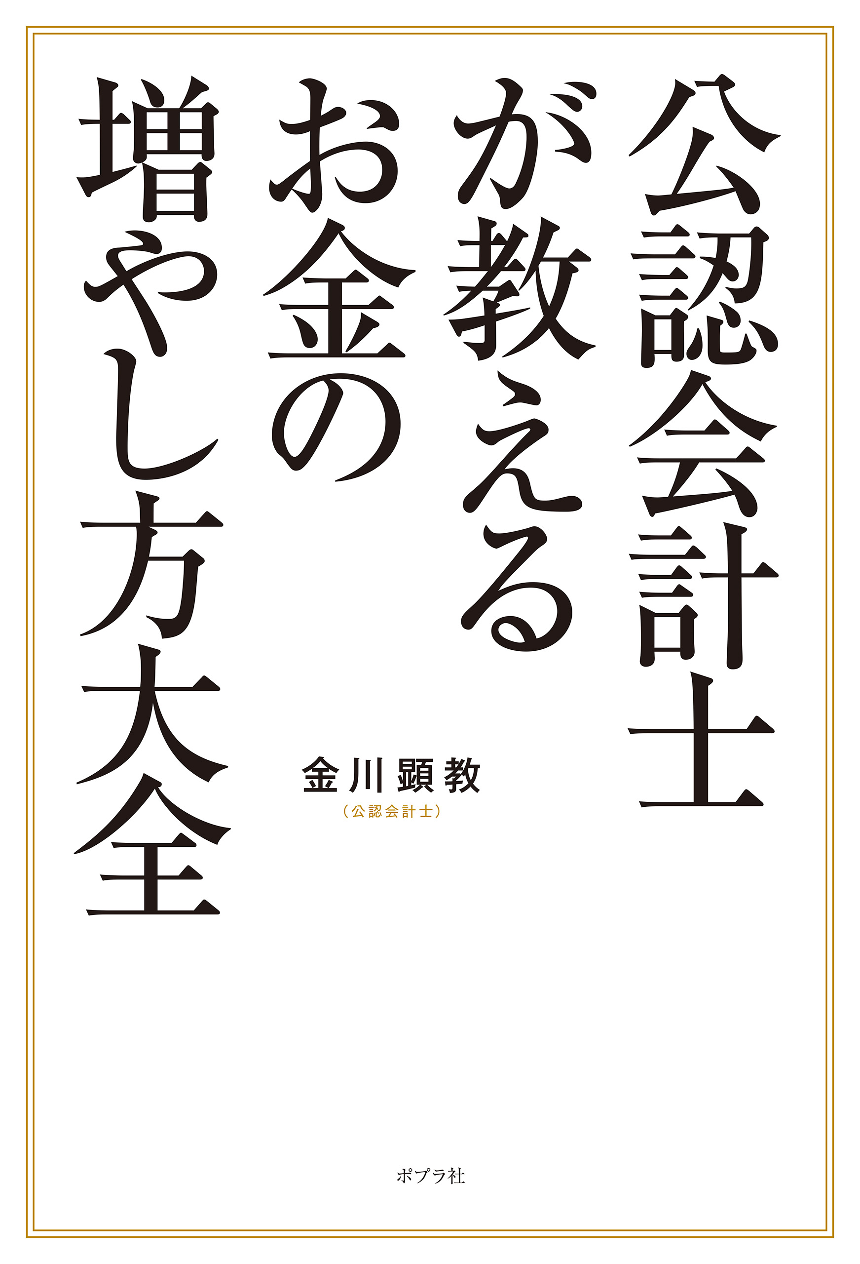 公認会計士が教えるお金の増やし方大全(書籍) - 電子書籍 | U-NEXT