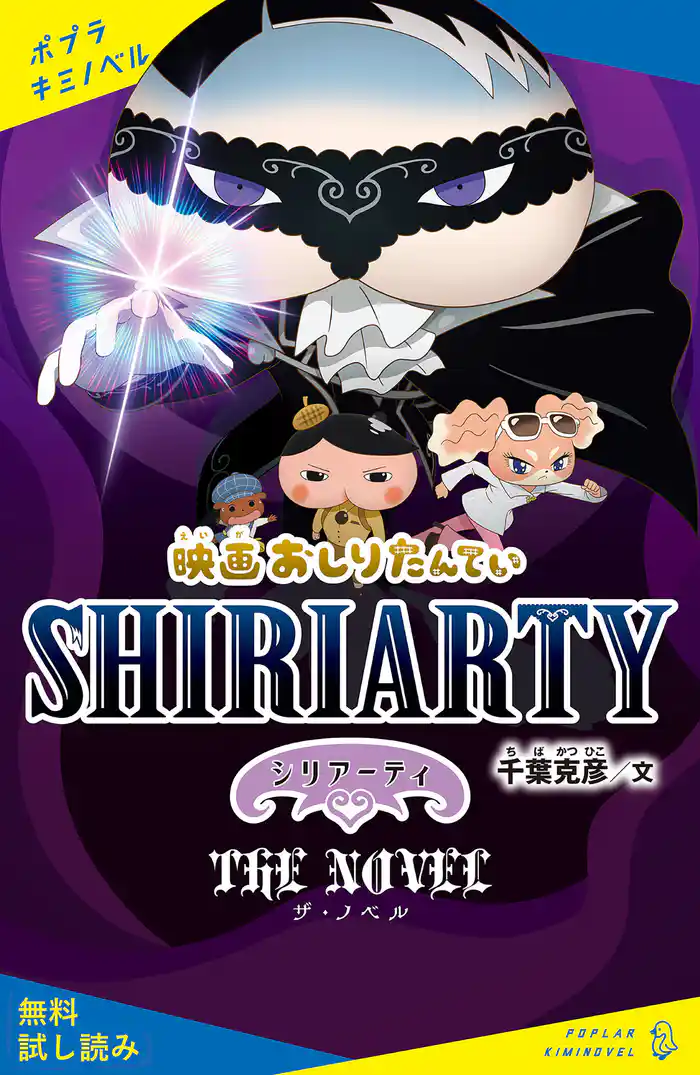 映画おしりたんてい シリアーティ ザ・ノベル【試し読み】
