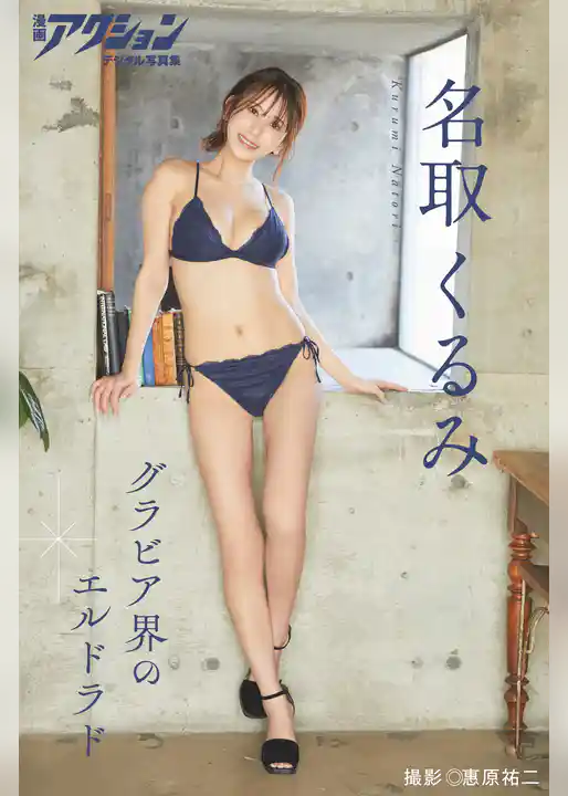 漫画アクションデジタル写真集　名取くるみ「グラビア界のエルドラド」