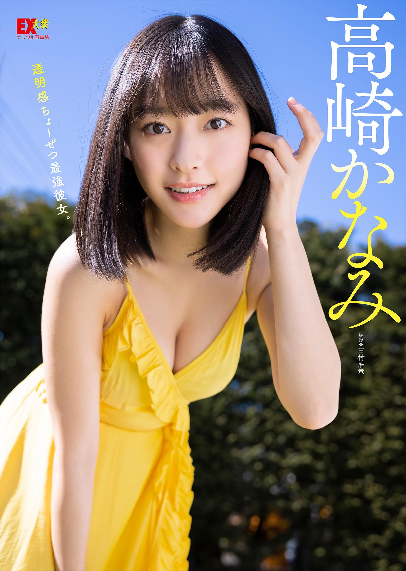 EX大衆デジタル写真集 ： 26 高崎かなみ「透明感ちょーぜつ最強