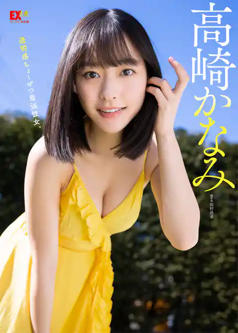 EX大衆デジタル写真集 ： 26　高崎かなみ「透明感ちょーぜつ最強彼女。」
