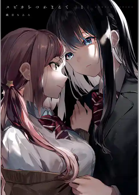 スピカをつかまえて